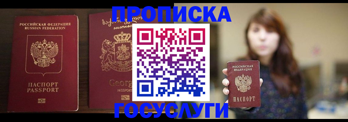 купить прописку в Воскресенске